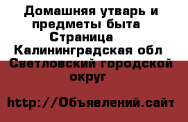  Домашняя утварь и предметы быта - Страница 2 . Калининградская обл.,Светловский городской округ 